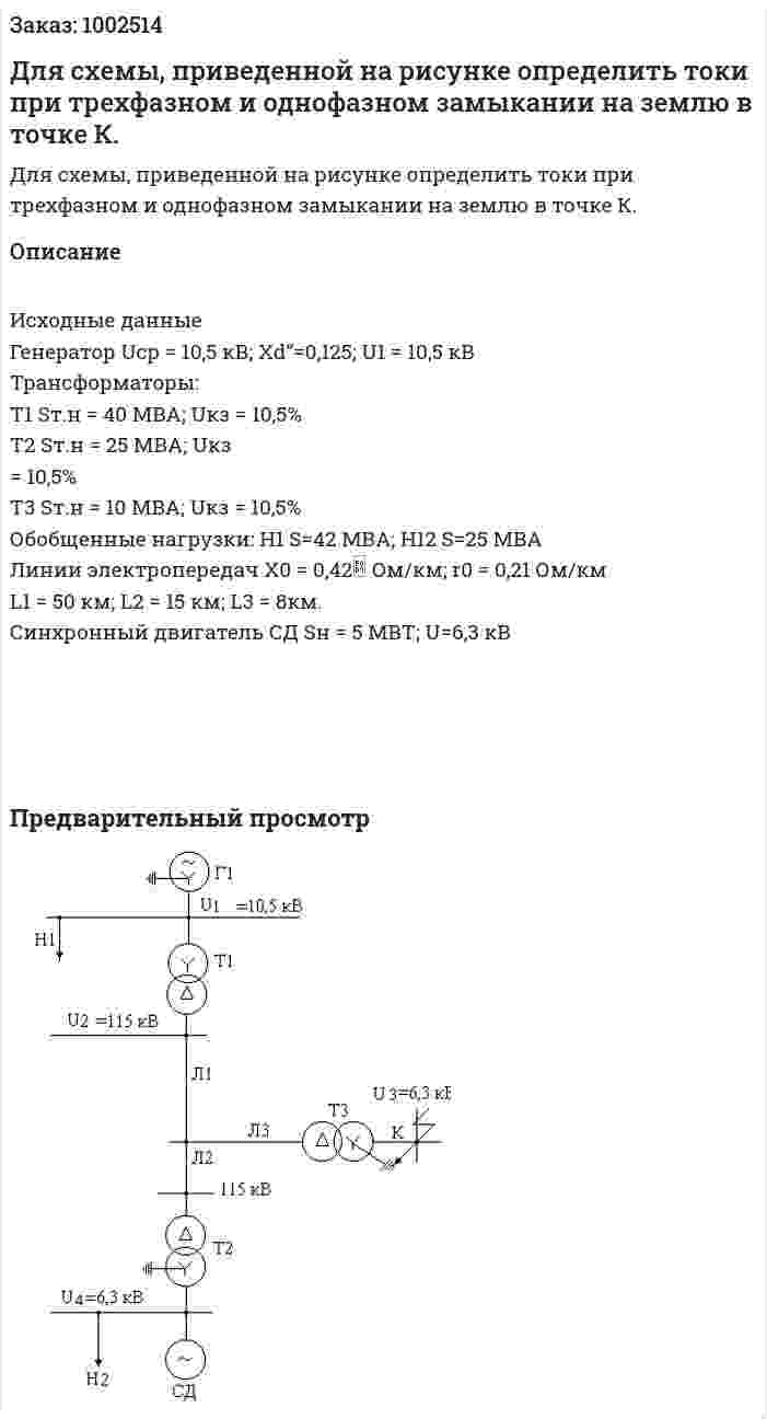 Для схемы, приведенной на рисунке определить токи при трехфазном и однофазном замыкании на землю в точке К. 