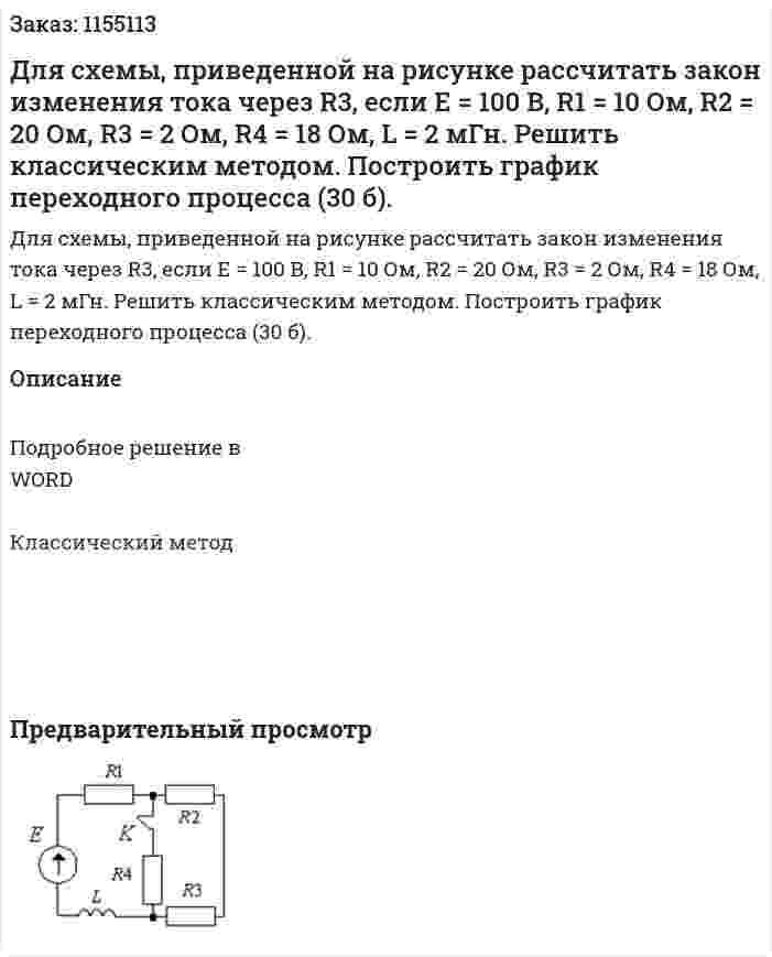 Для схемы, приведенной на рисунке рассчитать закон изменения тока через R3, если Е = 100 В, R1 = 10 Ом, R2 = 20 Ом, R3 = 2 Ом, R4 = 18 Ом, L = 2 мГн. Решить классическим методом. Построить график переходного процесса (30 б). 