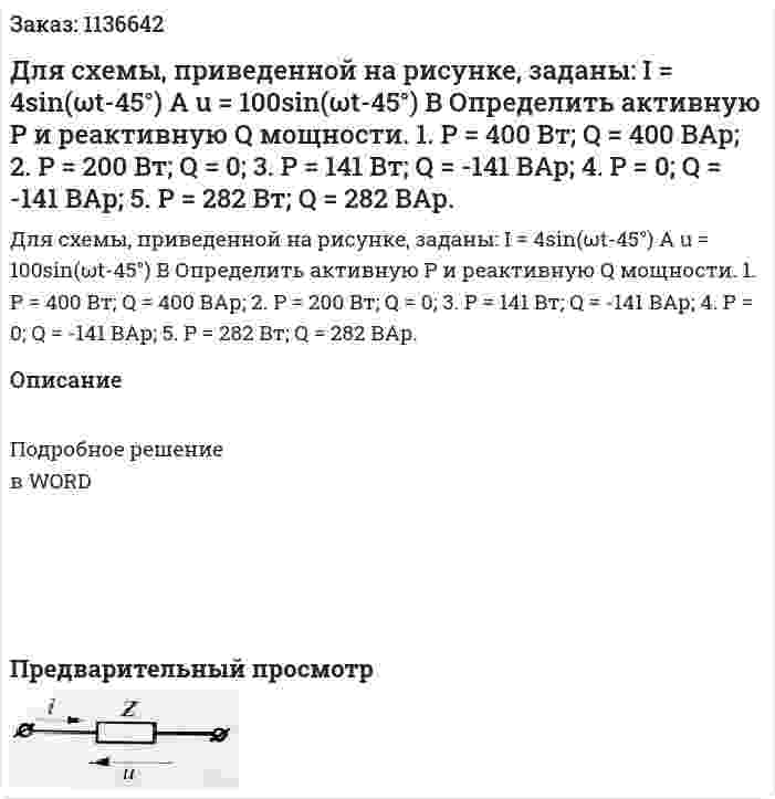 Для схемы, приведенной на рисунке, заданы: I = 4sin(ωt-45°) A u = 100sin(ωt-45°) В Определить активную P и реактивную Q мощности. 1.	P = 400 Вт; Q = 400 ВАр; 2.	P = 200 Вт; Q = 0; 3.	P = 141 Вт; Q = -141 ВАр; 4.	P = 0; Q = -141 ВАр; 5.	P = 282 Вт; Q = 282 ВАр. 