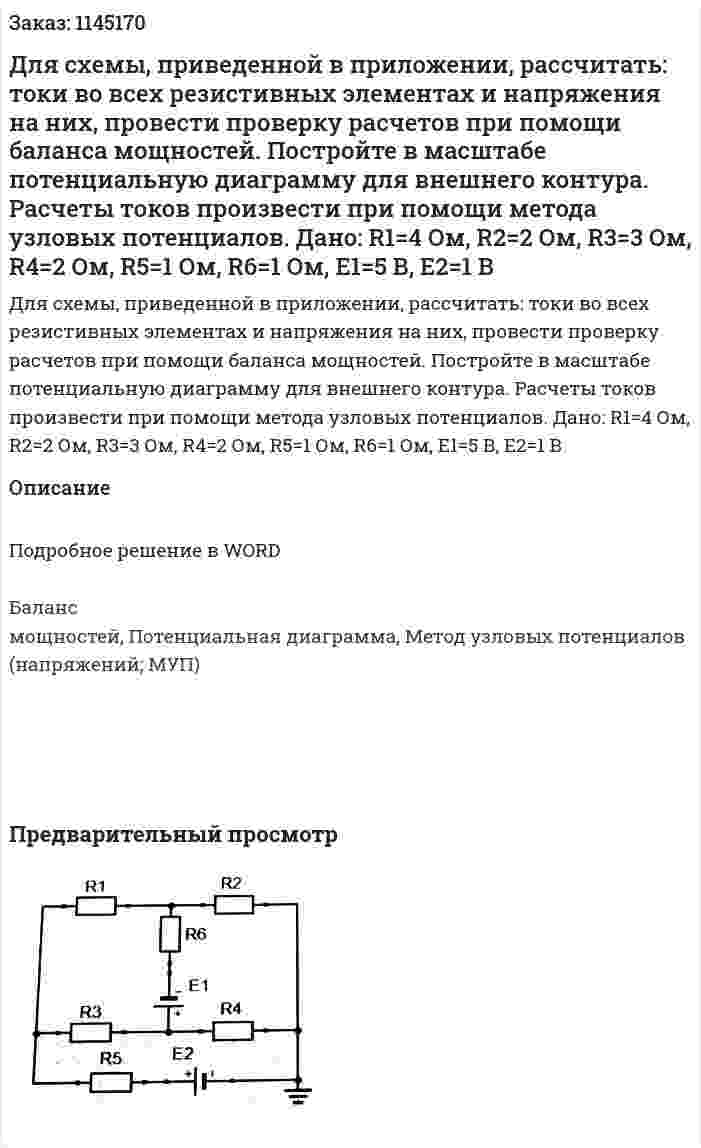 Для схемы, приведенной в приложении, рассчитать: токи во всех резистивных элементах и напряжения на них, провести проверку расчетов при помощи баланса мощностей. Постройте в масштабе потенциальную диаграмму для внешнего контура. Расчеты токов произвести при помощи метода узловых потенциалов.  	Дано:  R1=4 Ом, R2=2 Ом, R3=3 Ом, R4=2 Ом, R5=1 Ом, R6=1 Ом,  Е1=5 В, Е2=1 В 