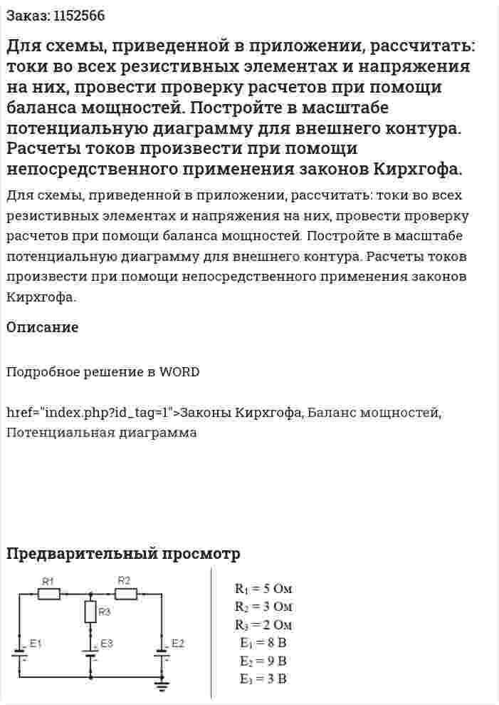 Для схемы, приведенной в приложении, рассчитать: токи во всех резистивных элементах и напряжения на них, провести проверку расчетов при помощи баланса мощностей. Постройте в масштабе потенциальную диаграмму для внешнего контура. Расчеты токов произвести при помощи непосредственного применения законов Кирхгофа. 