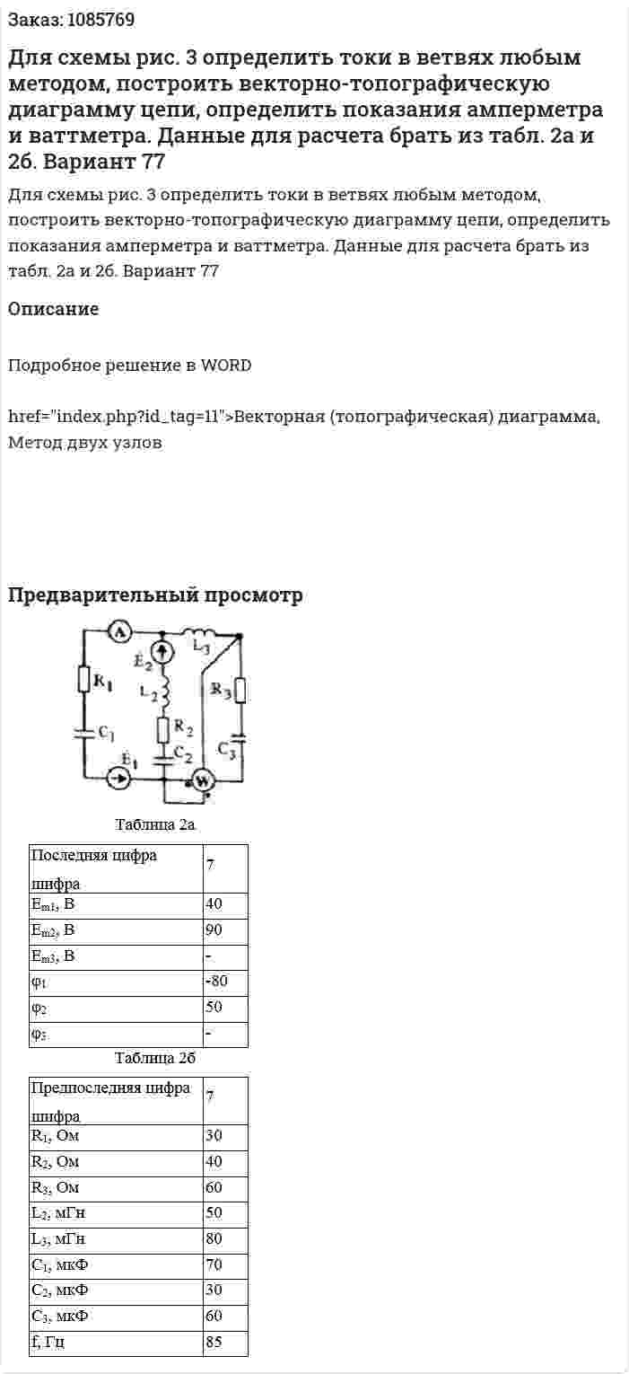 Для схемы рис. 3 определить токи в ветвях любым методом, построить векторно-топографическую диаграмму цепи, определить показания амперметра и ваттметра. Данные для расчета брать из табл. 2а и 2б. Вариант 77 