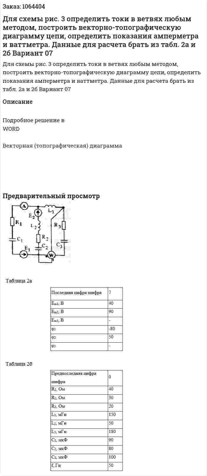 Для схемы рис. 3 определить токи в ветвях любым методом, построить векторно-топографическую диаграмму цепи, определить показания амперметра и ваттметра. Данные для расчета брать из табл. 2а и 2б Вариант 07 