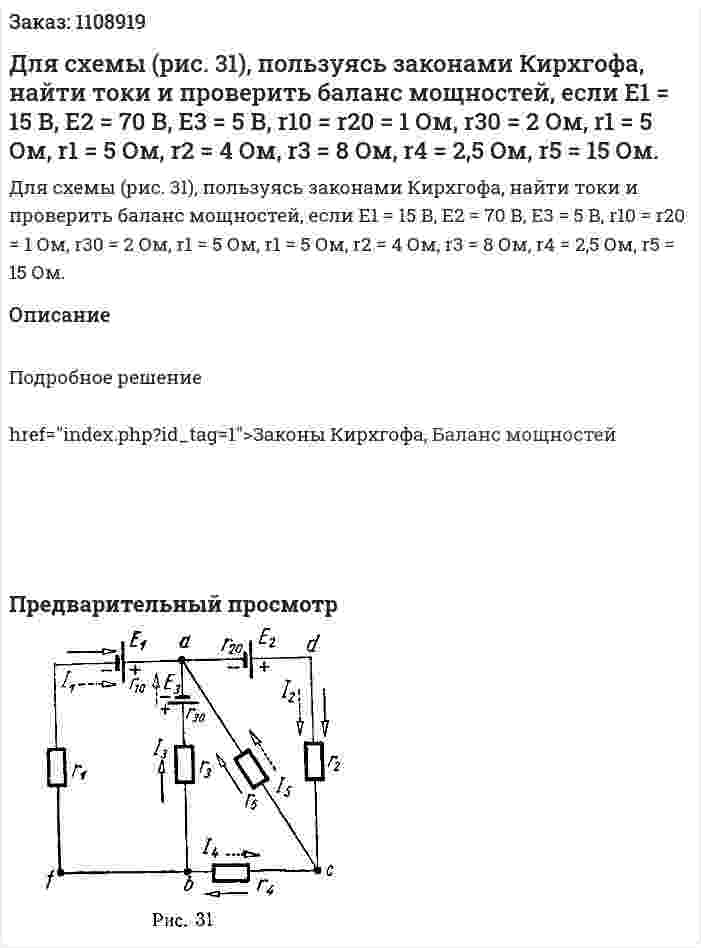 Для схемы (рис. 31), пользуясь законами Кирхгофа, найти токи и проверить баланс мощностей, если E1 = 15 В, E2 = 70 В, E3 = 5 В, r10 = r20 = 1 Ом, r30 = 2 Ом, r1 = 5 Ом, r1 = 5 Ом, r2 = 4 Ом, r3 = 8 Ом, r4 = 2,5 Ом, r5 = 15 Ом. 