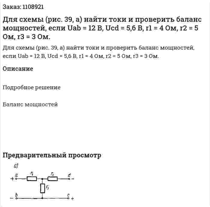Для схемы (рис. 39, а) найти токи и проверить баланс мощностей, если Uab = 12 В, Ucd = 5,6 В, r1 = 4 Ом, r2 = 5 Ом, r3 = 3 Ом. 