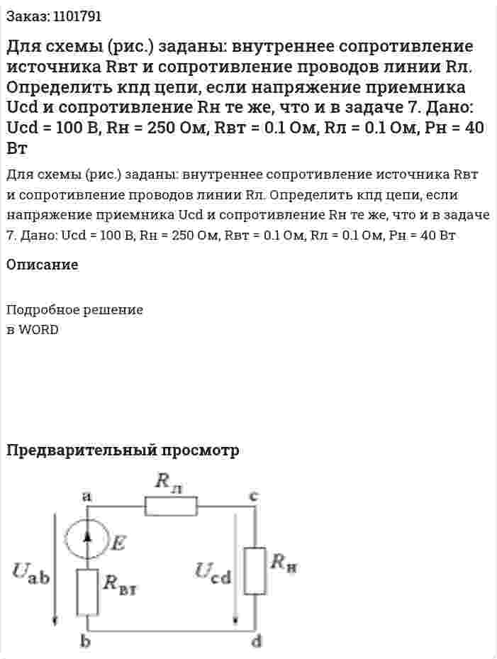 Для схемы (рис.) заданы: внутреннее сопротивление источника Rвт и сопротивление проводов линии Rл. Определить кпд цепи, если напряжение приемника Ucd и сопротивление Rн те же, что и в задаче 7. Дано: Ucd = 100 В, Rн = 250 Ом, Rвт = 0.1 Ом, Rл = 0.1 Ом, Pн = 40 Вт 