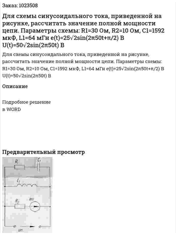 Для схемы синусоидального тока, приведенной на рисунке, рассчитать значение полной мощности цепи. Параметры схемы: R1=30 Ом, R2=10 Ом, С1=1592 мкФ, L1=64 мГн e(t)=25√2sin⁡(2π50t+π/2)  В U(t)=50√2sin⁡(2π50t)  В 