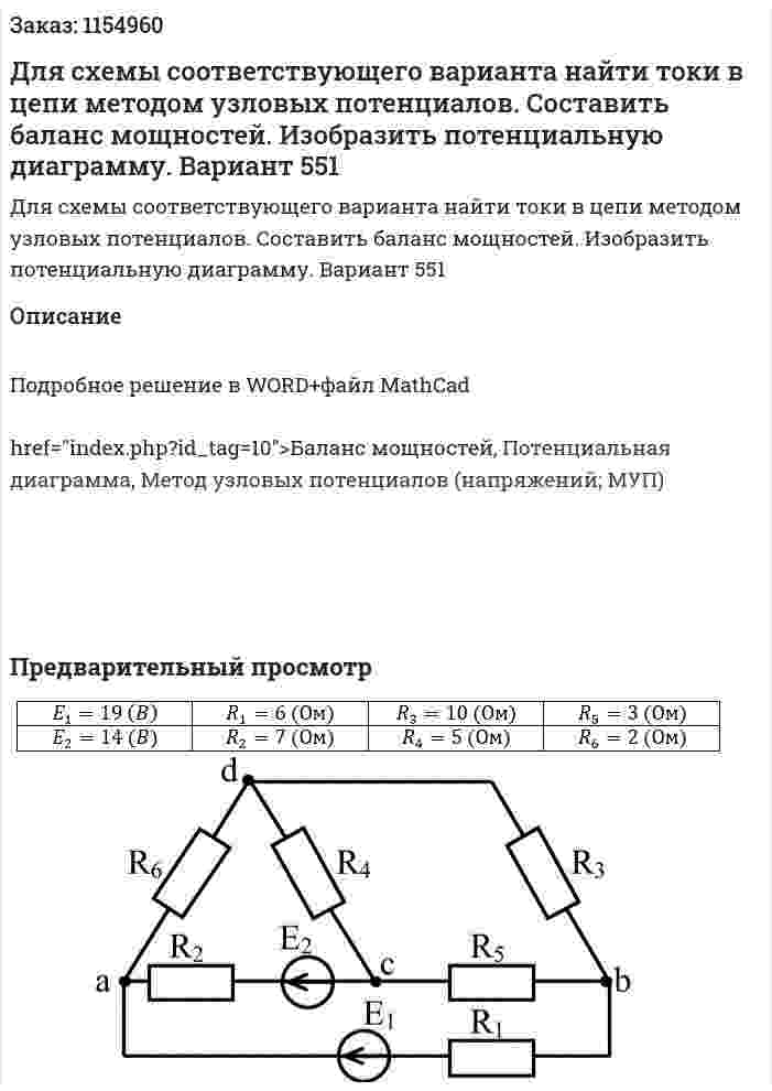 Для схемы соответствующего варианта найти токи в цепи методом узловых потенциалов. Составить баланс мощностей. Изобразить потенциальную диаграмму. Вариант 551 