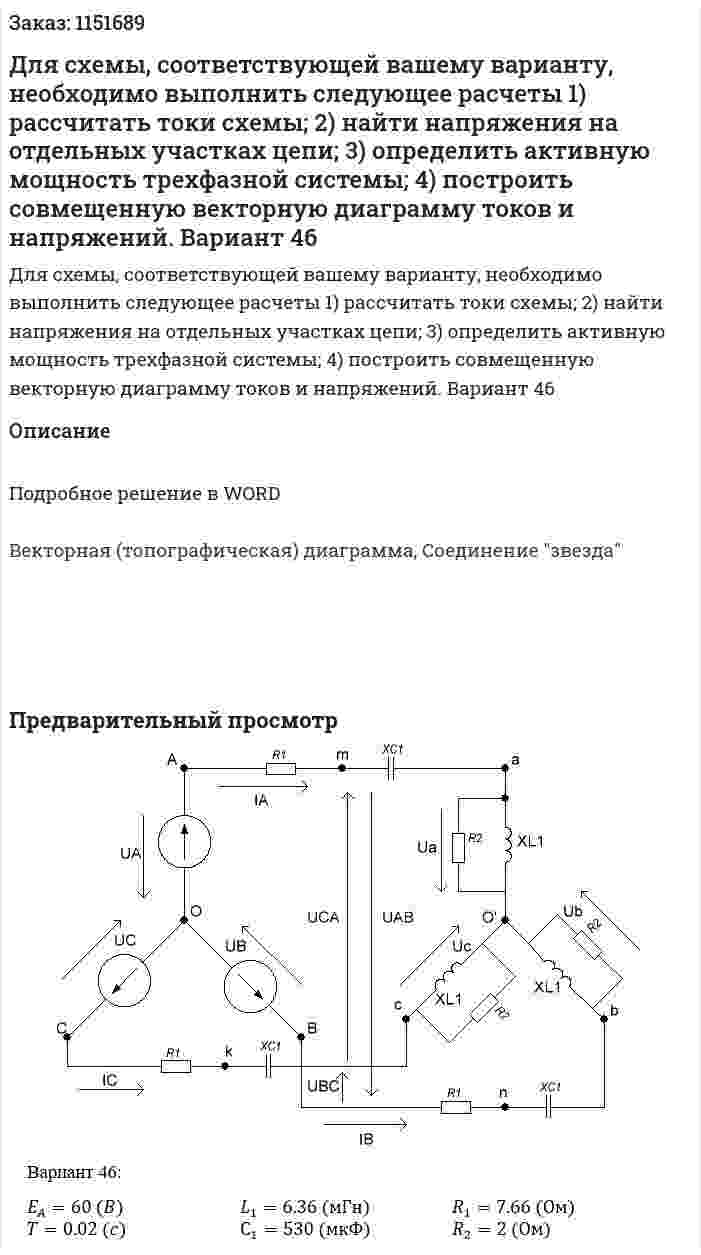 Для схемы, соответствующей вашему варианту, необходимо выполнить следующее расчеты 1) рассчитать токи схемы; 2) найти напряжения на отдельных участках цепи; 3) определить активную мощность трехфазной системы; 4) построить совмещенную векторную диаграмму токов и напряжений.  Вариант 46 