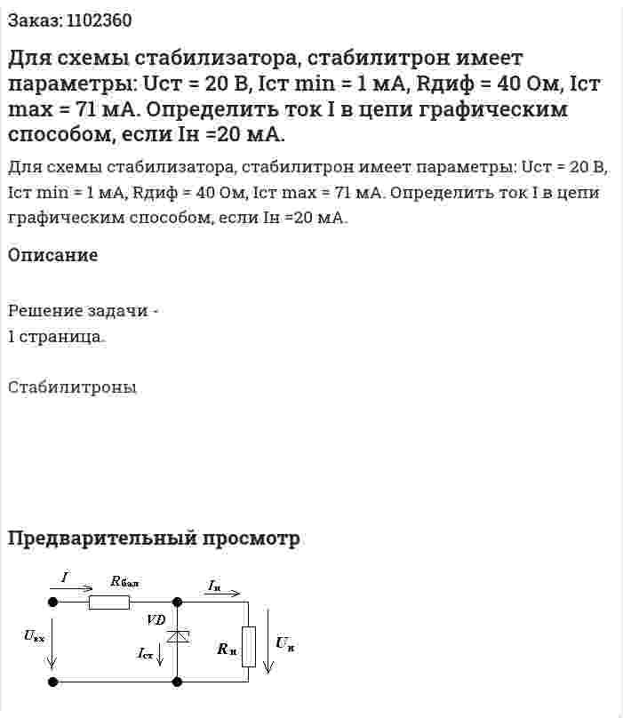 Для схемы стабилизатора, стабилитрон имеет параметры: Uст = 20 В, Iст min = 1 мА, Rдиф = 40 Ом, Iст mах = 71 мА. Определить ток I в цепи графическим способом, если Iн =20 мА.  
