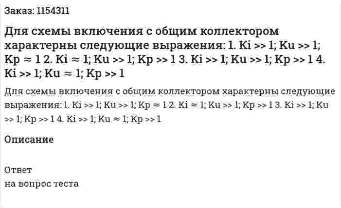 Для схемы включения с общим коллектором характерны следующие выражения: 1.	Кi >> 1; Ku >> 1; Kp ≈ 1 2.	Кi ≈ 1; Ku >> 1; Kp >> 1 3.	Кi >> 1; Ku >> 1; Kp >> 1 4.	Кi >> 1; Ku ≈ 1; Kp >> 1 