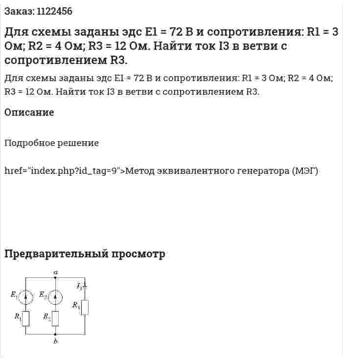 Для схемы заданы эдс E1 = 72 В и сопротивления: R1 = 3 Ом; R2 = 4 Ом; R3 = 12 Ом. Найти ток I3 в ветви с сопротивлением R3. 