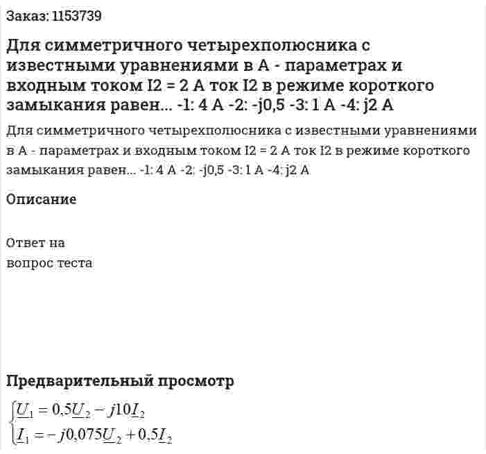 Для симметричного четырехполюсника с известными уравнениями в A - параметрах и входным током I2 = 2 А ток I2 в режиме короткого замыкания равен... -1: 4 А -2: -j0,5 -3: 1 А -4: j2 А 