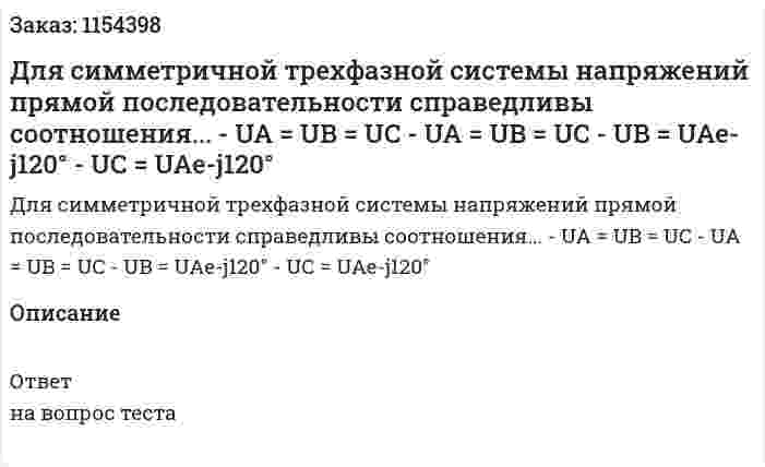 Для симметричной трехфазной системы напряжений прямой последовательности справедливы соотношения...  - UA = UB = UC - UA = UB = UC - UB = UAe-j120° - UC = UAe-j120° 
