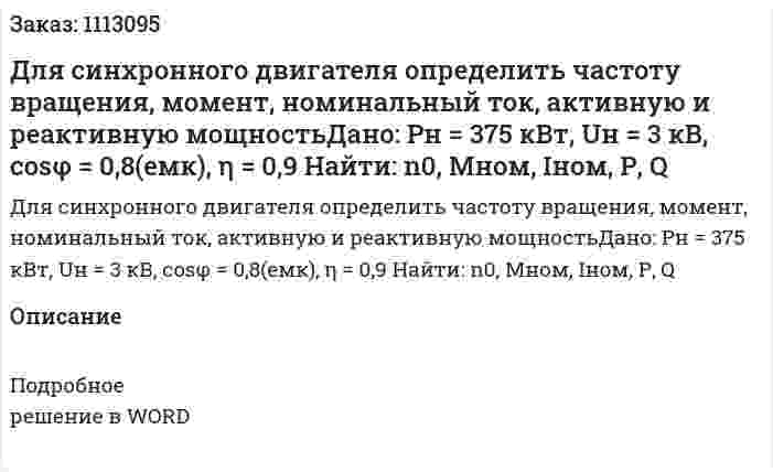 Для синхронного двигателя определить частоту вращения, момент, номинальный ток, активную и реактивную мощностьДано: Рн = 375 кВт, Uн = 3 кВ, cosφ = 0,8(емк), η = 0,9  Найти: n0, Mном, Iном, Р, Q 
