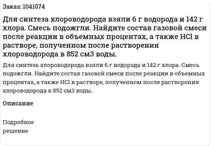 Для синтеза хлороводорода  взяли 6 г водорода и 142 г хлора. Смесь подожгли. Найдите состав газовой смеси после реакции в объемных процентах, а также HCl в растворе, полученном после растворения хлороводорода в 852 см3 воды. 