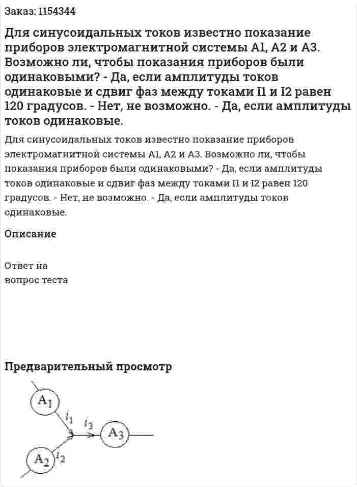 Для синусоидальных токов известно показание приборов электромагнитной системы А1, А2 и А3. Возможно ли, чтобы показания приборов были одинаковыми? - Да, если амплитуды токов одинаковые и сдвиг фаз между токами I1 и I2 равен 120 градусов. - Нет, не возможно. - Да, если амплитуды токов одинаковые.  