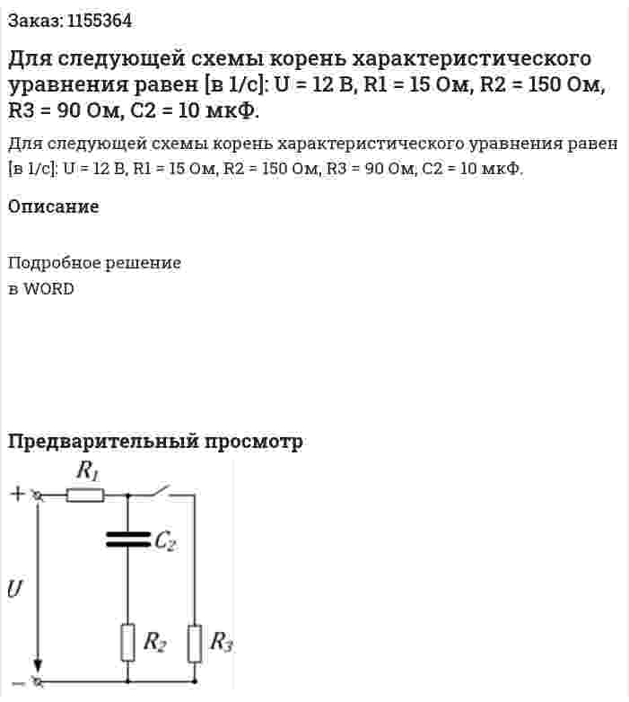 Для следующей схемы корень характеристического уравнения равен [в 1/с]: U = 12 В, R1 = 15 Ом, R2 = 150 Ом, R3 = 90 Ом, С2 = 10 мкФ. 