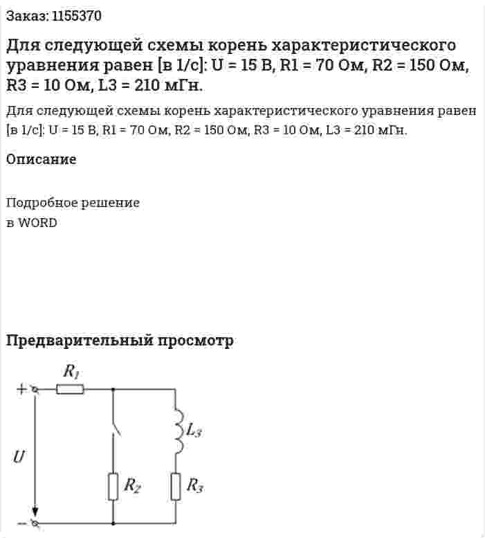 Для следующей схемы корень характеристического уравнения равен [в 1/с]: U = 15 В, R1 = 70 Ом, R2 = 150 Ом, R3 = 10 Ом, L3 = 210 мГн. 