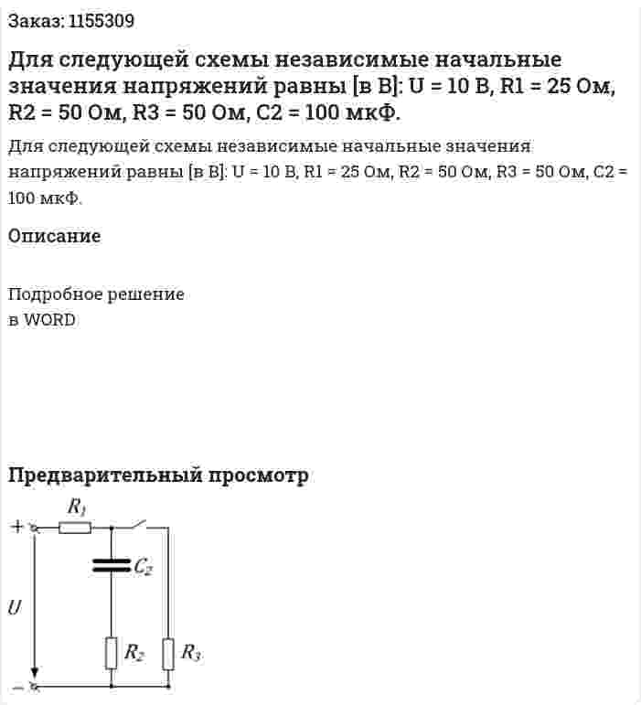 Для следующей схемы независимые начальные значения напряжений равны [в В]: U = 10 В, R1 = 25 Ом, R2 = 50 Ом, R3 = 50 Ом, С2 = 100 мкФ. 