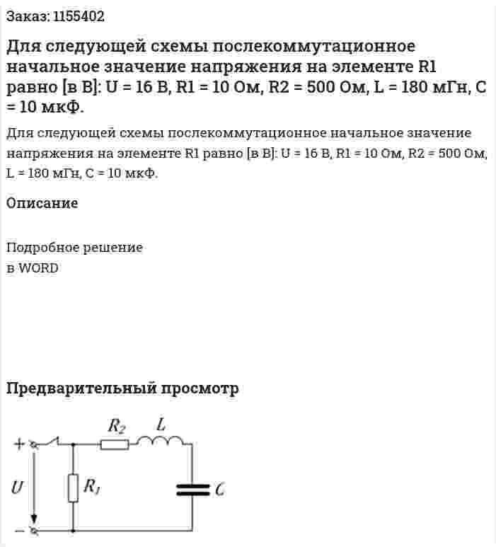 Для следующей схемы послекоммутационное начальное значение напряжения на элементе R1 равно [в В]: U = 16 В, R1 = 10 Ом, R2 = 500 Ом, L = 180 мГн, С = 10 мкФ. 