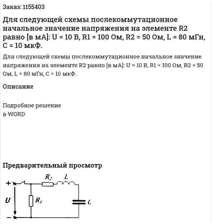 Для следующей схемы послекоммутационное начальное значение напряжения на элементе R2 равно [в мА]: U = 10 В, R1 = 100 Ом, R2 = 50 Ом, L = 80 мГн, С = 10 мкФ. 