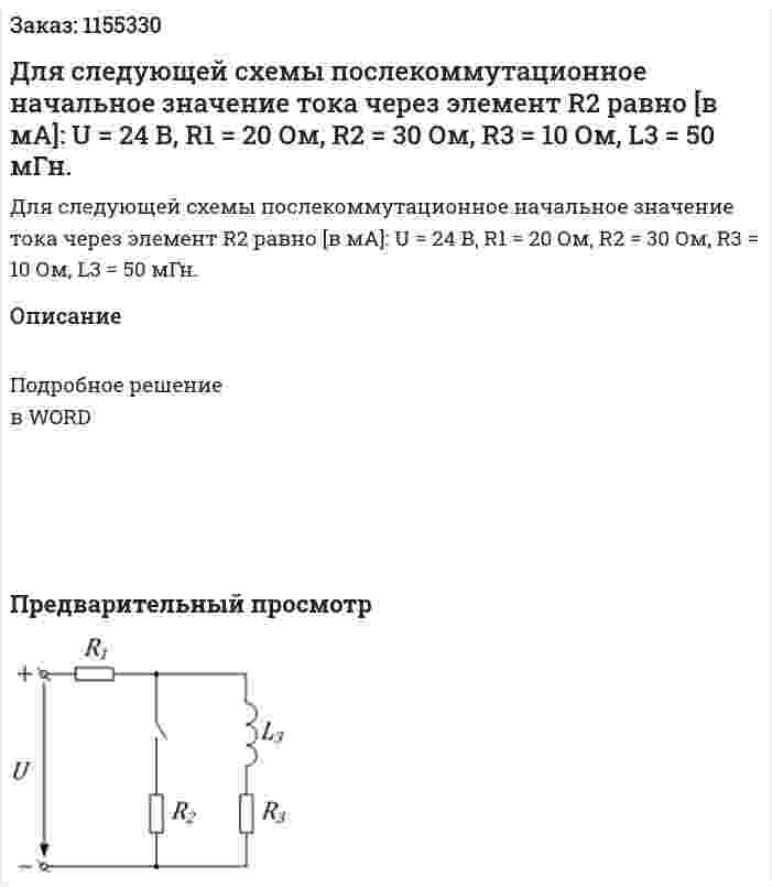 Для следующей схемы послекоммутационное начальное значение тока через элемент R2 равно [в мА]: U = 24 В, R1 = 20 Ом, R2 = 30 Ом, R3 = 10 Ом, L3 = 50 мГн. 