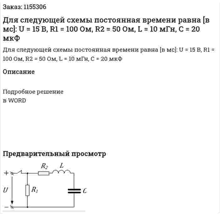 Для следующей схемы постоянная времени равна [в мс]: U = 15 В, R1 = 100 Ом, R2 = 50 Ом, L = 10 мГн, С = 20 мкФ 