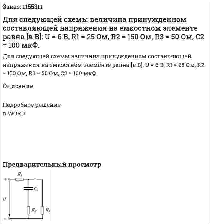 Для следующей схемы величина принужденном составляющей напряжения на емкостном элементе равна [в В]: U = 6 В, R1 = 25 Ом, R2 = 150 Ом, R3 = 50 Ом, С2 = 100 мкФ. 