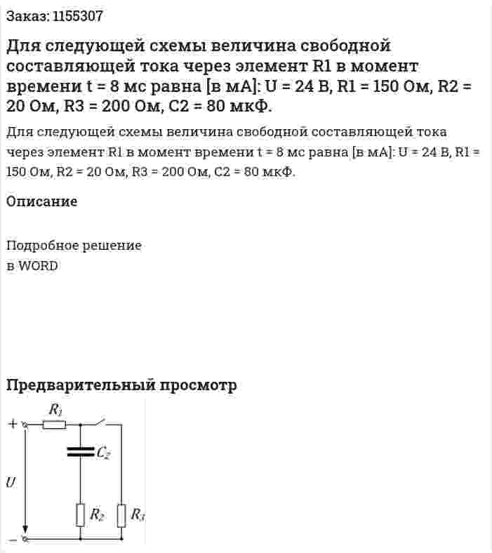 Для следующей схемы величина свободной составляющей тока через элемент R1 в момент времени t = 8 мс равна [в мА]: U = 24 В, R1 = 150 Ом, R2 = 20 Ом, R3 = 200 Ом, С2 = 80 мкФ. 
