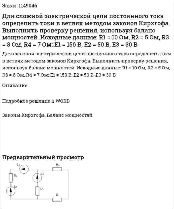 Для сложной электрической цепи постоянного тока определить токи в ветвях методом законов Кирхгофа. Выполнить проверку решения, используя баланс мощностей. Исходные данные: R1 = 10 Ом, R2 = 5 Ом, R3 = 8 Ом, R4 = 7 Ом; Е1 = 150 В, Е2 = 50 В, Е3 = 30 В 