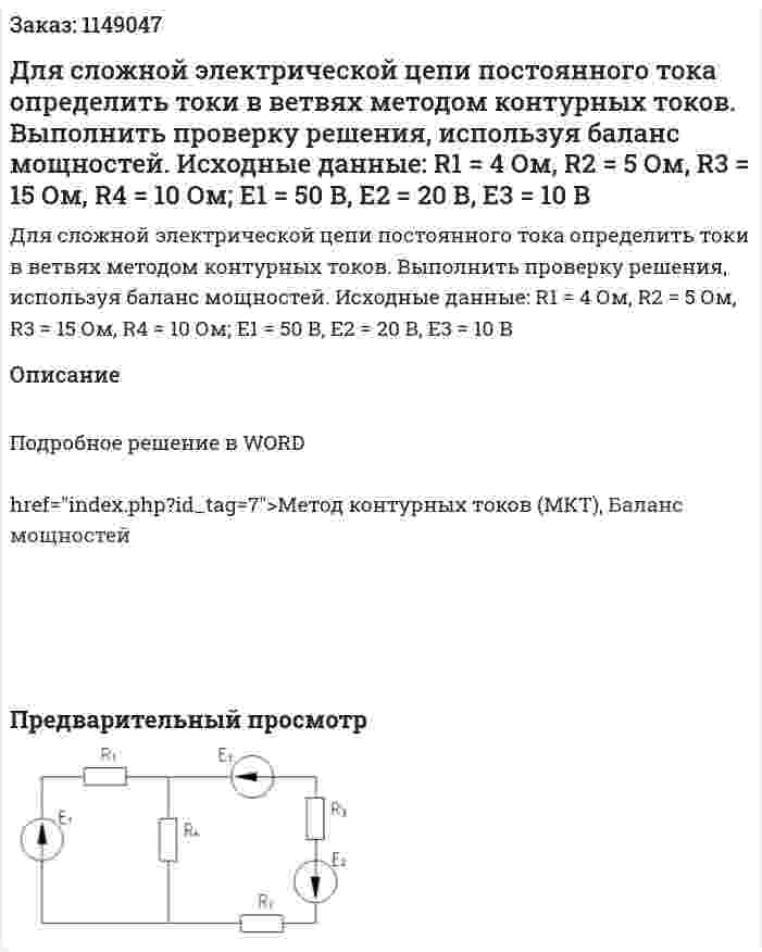 Для сложной электрической цепи постоянного тока определить токи в ветвях методом контурных токов. Выполнить проверку решения, используя баланс мощностей. Исходные данные: R1 = 4 Ом, R2 = 5 Ом, R3 = 15 Ом, R4 = 10 Ом; Е1 = 50 В, Е2 = 20 В, Е3 = 10 В 