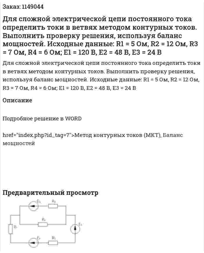 Для сложной электрической цепи постоянного тока определить токи в ветвях методом контурных токов. Выполнить проверку решения, используя баланс мощностей. Исходные данные: R1 = 5 Ом, R2 = 12 Ом, R3 = 7 Ом, R4 = 6 Ом; Е1 = 120 В, Е2 = 48 В, Е3 = 24 В 