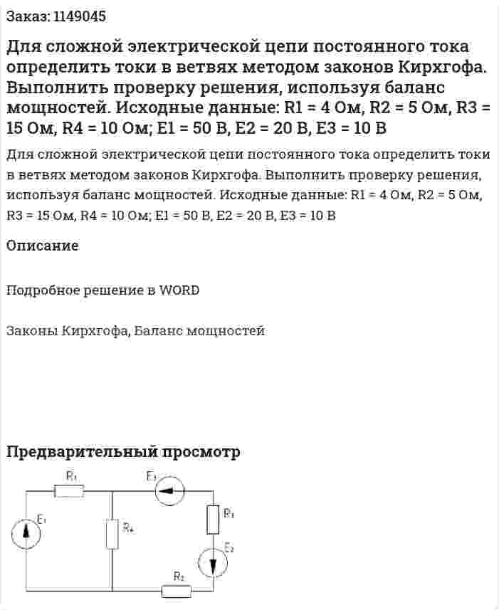 Для сложной электрической цепи постоянного тока определить токи в ветвях методом законов Кирхгофа. Выполнить проверку решения, используя баланс мощностей. Исходные данные: R1 = 4 Ом, R2 = 5 Ом, R3 = 15 Ом, R4 = 10 Ом; Е1 = 50 В, Е2 = 20 В, Е3 = 10 В 