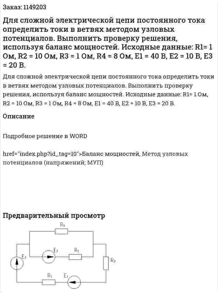Для сложной электрической цепи постоянного тока определить токи в ветвях методом узловых потенциалов. Выполнить проверку решения, используя баланс мощностей. Исходные данные: R1= 1 Ом, R2 = 10 Ом, R3 = 1 Ом, R4 = 8 Ом, Е1 = 40 В, Е2 = 10 В, Е3 = 20 В. 