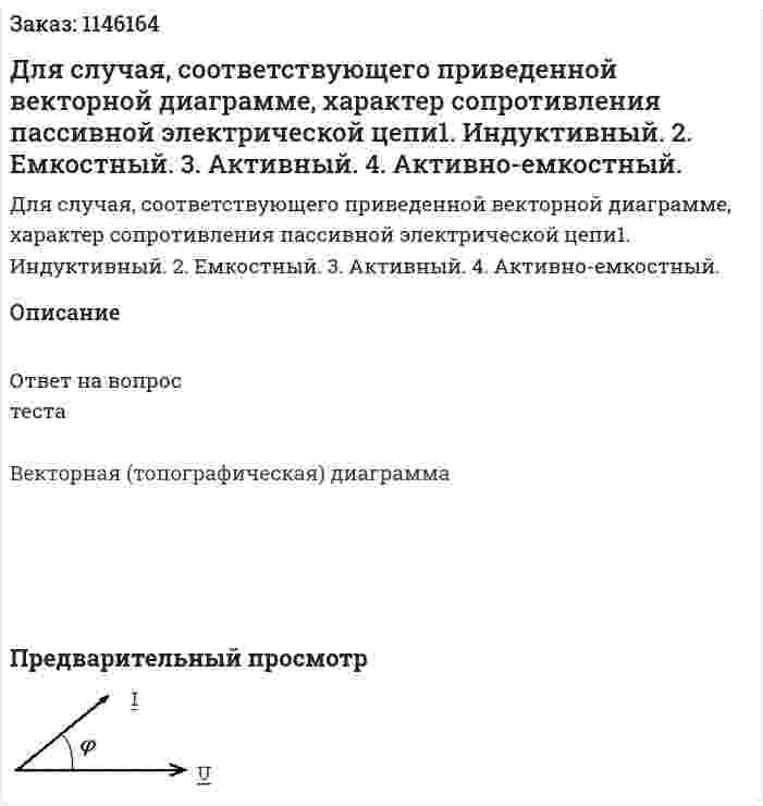 Для случая, соответствующего приведенной векторной диаграмме, характер сопротивления пассивной электрической цепи1.	Индуктивный. 2.	Емкостный. 3.	Активный. 4.	Активно-емкостный. 