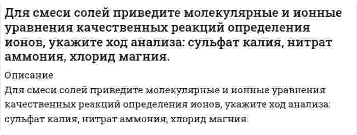     
          Описание
          для трубы переменного сечения запишите уравнение бернулли потока реальной жидкости и выполните построение диаграммы Бернулли. На диаграмме укажите пьезометрическую линию и линию полного напора.в демо файл прикрепил чертеж из дано.после покупки получите решение в печатном виде  
            
            
            для трубы переменного сечения запишите уравнение бернулли потока реальной жидкости и выполните построение диаграммы Бернулли. На диаграмме укажите пьезометрическую линию и линию полного напора.Для цепи (-)Ag,AgCl |Au,Ag(+) с массовой долей серебра в сплаве 40 % ЭДС при 473 К равна 0,086 В. Рассчитайте активность и коэффициент активности серебра в сплаве(за стандартное состояние примите чистое серебро, концентрацию выразите в молярных доляхДля цинка красная граница фотоэффекта составляет 296 нм. Определите задерживающую разность потенциалов, если на цинковый фотоэлектрический катод падает свет с длиной волны 240 нмДля экстренной защиты от аварийно разливающихся жидких углеводородов используют быстровозводимые защитные ограждения различных конструкций. Определить силу гидростатического давления жидких углеводородов на единицу длины заграждения,Добротность некоторого колебательного контура 5. Определить, на сколько процентов отличается частота свободных колебаний контура  от собственной частоты контура 0. Округлить до десятых.Доказать, что дисперсия числа появления успеха при однократном проведении опыта не превосходит 1/4 Доказать, что поле бесконечной равномерно заряженной плоскости потенциально.Для получения стандартного раствора соды использовали мерную колбу на 500 мл, в которую поместили 11,252 г вещества. Какой объем полученного раствора соды необходим для нейтрализации 20 мл 0,018 нормального раствора соляной кислоты? Для разрушения моста достаточно попадания одной бомбы. Сброшены 4 бомбы, вероятность попадания которых соответственно 0,2; 0,3; 0,4; 0,45. Найти вероятность того, что мост будет разрушен.Для реакции 2Co3+ + Tl+ = 2Co2+ + Tl3+ получена зависимость скорости от концентрации ионов в растворДля реакции Ag2O(к) ⇄ 2Ag(к) + 0,5O2(г), ΔHх.р. = 31,15 кДж: 1) написать математические выражения константы равновесия Kp и Kc и установить взаимосвязь между ними.Для реакции C2H2(г) + H2O(ж) = CH3-CHO(ж) рассчитайте изменение энтальпии ΔH298, энтропии ΔS298 и энергии Гиббса ΔG298. Определите тип реакции по тепловому эффекту (экзотермическая или эндотермическая) и возможность самопроизвольногоДля реакции CaO (к)+3C (графит)=CaC2 (к)+CO (г) определить: будет ли она самопроизвольно протекать при стандартных условиях; изменение энтальпии и энтропии процесса; чем вызвано изменение энтропии процесса;Для смеси солей приведите молекулярные и ионные уравнения качественных реакций определения ионов, укажите ход анализа: нитрат калия, сульфид аммония, нитрат магния.