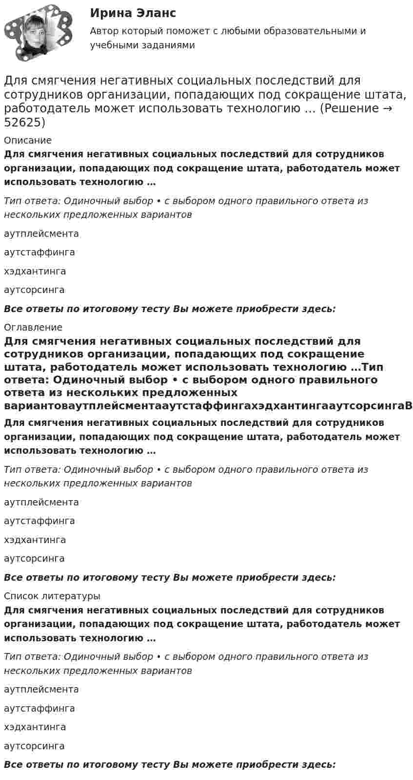      
            Описание
            Для смягчения негативных социальных последствий для сотрудников организации, попадающих под сокращение штата, работодатель может использовать технологию …Тип ответа: Одиночный выбор • с выбором одного правильного ответа из нескольких предложенных вариантоваутплейсментааутстаффингахэдхантингааутсорсингаВсе ответы по итоговому тесту Вы можете приобрести здесь:  
            Оглавление
            Для смягчения негативных социальных последствий для сотрудников организации, попадающих под сокращение штата, работодатель может использовать технологию …Тип ответа: Одиночный выбор • с выбором одного правильного ответа из нескольких предложенных вариантоваутплейсментааутстаффингахэдхантингааутсорсингаВсе ответы по итоговому тесту Вы можете приобрести здесь:  
            Список литературы
            Для смягчения негативных социальных последствий для сотрудников организации, попадающих под сокращение штата, работодатель может использовать технологию …Тип ответа: Одиночный выбор • с выбором одного правильного ответа из нескольких предложенных вариантоваутплейсментааутстаффингахэдхантингааутсорсингаВсе ответы по итоговому тесту Вы можете приобрести здесь: 
            
            
            Для сетевого графа, соответствующего некоторому проекту, критический путь представляет собой:Для смягчения негативных социальных последствий для сотрудников организации, попадающих под сокращение штата, работодатель может использовать технологию …Для снижения коэффициента пульсации в осветительных установках прибегают: Выберите один ответ: Для снижения энергоемкости разработки грунта толщину среза необходимо поддерживать на уровне: ТулГУДля создания базы данных в пакете MS Office предназначена программа …Для сотрудников и руководителей младшего и среднего звена срок испытания длится обычноДля социальной структуры современного общества характерна …Для решения проблемы распознавания символов требуется привлечение новейших методов, таких как ... (укажите 2 варианта ответа)Для рисования окружности в графическом режиме можно использовать процедуры:  Выберите один или несколько правильных ответов:  Circle и Ellipse  InitGraph и ClearDevice  SetTextStyle и Delay  DrawPoly и SetFillStyle  Bar и RectangleДля российского рынка ценных бумаг не характерно …Для роста экономики необходимо обязательное присутствие и непрерывное развитие … (укажите 3 варианта ответа)Для руководителей высшего звена испытательный срок может составлятьДля самолета, летящего на Н = 4 км, определить F2 суживающегося сопла и параметры в выходном сечении р2, Т2 и с2, если р1* = 0,25 МПа,      Т1* = 900 К, G = 132 кг/с. Принять k = 1,3.Для сварки был применён газ, находящийся в баллоне вместимостью V = 25 л при температуре t1 = 27 °C и давлении p1 = 20,2 МПа. Определить массу израсходованно-го газа, если давление газа в баллоне стало p2 = 4,04 МПа, 