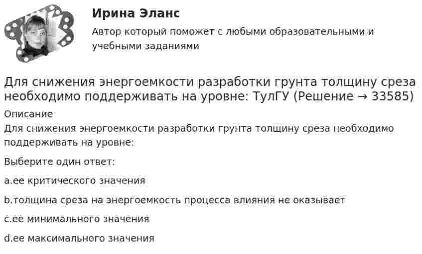      
          Описание
          Для снижения энергоемкости разработки грунта толщину среза необходимо поддерживать на уровне:Выберите один ответ:a.ее критического значенияb.толщина среза на энергоемкость процесса влияния не оказываетc.ее минимального значенияd.ее максимального значения  
            
            
            Для снижения коэффициента пульсации в осветительных установках прибегают: Выберите один ответ: Для снижения энергоемкости разработки грунта толщину среза необходимо поддерживать на уровне: ТулГУДля создания базы данных в пакете MS Office предназначена программа …Для сотрудников и руководителей младшего и среднего звена срок испытания длится обычноДля социальной структуры современного общества характерна …Для союза дизайнеров наиболее подходит ... стиль управленияДля спасения людей, блокированных в потерпевшем аварию автомобиле, необходимо вытащить шпильку (рис. 12). Какую требуется приложить силу, если сила сопротивления равна 2000 Н?Для российского рынка ценных бумаг не характерно …Для роста экономики необходимо обязательное присутствие и непрерывное развитие … (укажите 3 варианта ответа)Для руководителей высшего звена испытательный срок может составлятьДля самолета, летящего на Н = 4 км, определить F2 суживающегося сопла и параметры в выходном сечении р2, Т2 и с2, если р1* = 0,25 МПа,      Т1* = 900 К, G = 132 кг/с. Принять k = 1,3.Для сварки был применён газ, находящийся в баллоне вместимостью V = 25 л при температуре t1 = 27 °C и давлении p1 = 20,2 МПа. Определить массу израсходованно-го газа, если давление газа в баллоне стало p2 = 4,04 МПа, Для сварки израсходован кислород массой m = 3,2 кг. Каков должен быть минимальный объём сосуда (в литрах) с кислородом, если стенки сосуда рассчитаны на давление p = 15,2 МПа? Температура газа в сосуде t = 17 °C.Для сетевого графа, соответствующего некоторому проекту, критический путь представляет собой: