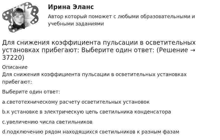      
          Описание
          Для снижения коэффициента пульсации в осветительных установках прибегают:Выберите один ответ:a.светотехническому расчету осветительных установокb.к установке в электрическую цепь светильника конденсатораc.увеличению числа светильниковd.подключению рядом находящихся светильников к разным фазам  
            
            
            Для смягчения негативных социальных последствий для сотрудников организации, попадающих под сокращение штата, работодатель может использовать технологию …Для снижения коэффициента пульсации в осветительных установках прибегают: Выберите один ответ: Для снижения энергоемкости разработки грунта толщину среза необходимо поддерживать на уровне: ТулГУДля создания базы данных в пакете MS Office предназначена программа …Для сотрудников и руководителей младшего и среднего звена срок испытания длится обычноДля социальной структуры современного общества характерна …Для союза дизайнеров наиболее подходит ... стиль управленияДля рисования окружности в графическом режиме можно использовать процедуры:  Выберите один или несколько правильных ответов:  Circle и Ellipse  InitGraph и ClearDevice  SetTextStyle и Delay  DrawPoly и SetFillStyle  Bar и RectangleДля российского рынка ценных бумаг не характерно …Для роста экономики необходимо обязательное присутствие и непрерывное развитие … (укажите 3 варианта ответа)Для руководителей высшего звена испытательный срок может составлятьДля самолета, летящего на Н = 4 км, определить F2 суживающегося сопла и параметры в выходном сечении р2, Т2 и с2, если р1* = 0,25 МПа,      Т1* = 900 К, G = 132 кг/с. Принять k = 1,3.Для сварки был применён газ, находящийся в баллоне вместимостью V = 25 л при температуре t1 = 27 °C и давлении p1 = 20,2 МПа. Определить массу израсходованно-го газа, если давление газа в баллоне стало p2 = 4,04 МПа, Для сварки израсходован кислород массой m = 3,2 кг. Каков должен быть минимальный объём сосуда (в литрах) с кислородом, если стенки сосуда рассчитаны на давление p = 15,2 МПа? Температура газа в сосуде t = 17 °C.