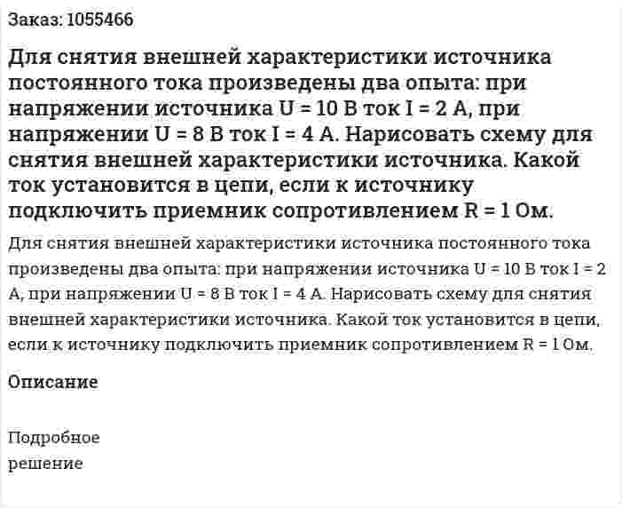 Для снятия внешней характеристики источника постоянного тока произведены два опыта: при напряжении источника U = 10 В ток I = 2 А, при напряжении U = 8 В ток I = 4 А. Нарисовать схему для снятия внешней характеристики источника. Какой ток установится в цепи, если к источнику подключить приемник сопротивлением R = 1 Ом.  