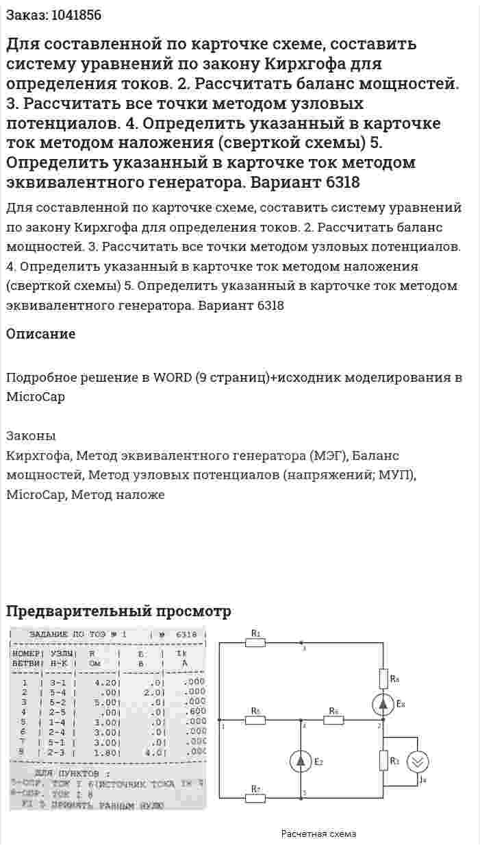 Для составленной по карточке схеме, составить систему уравнений по закону Кирхгофа для определения токов. 2. Расcчитать баланс мощностей. 3. Рассчитать все точки методом узловых потенциалов. 4. Определить указанный в карточке ток методом наложения (сверткой схемы) 5. Определить указанный в карточке ток методом эквивалентного генератора. Вариант 6318