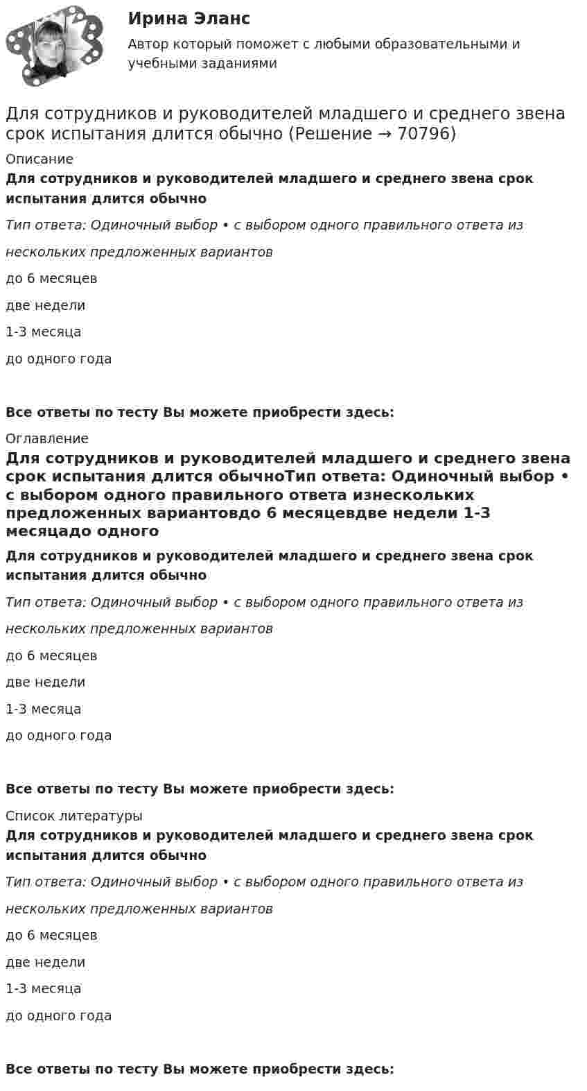      
            Описание
            Для сотрудников и руководителей младшего и среднего звена срок испытания длится обычноТип ответа: Одиночный выбор • с выбором одного правильного ответа изнескольких предложенных вариантовдо 6 месяцевдве недели 1-3 месяцадо одного годаВсе ответы по тесту Вы можете приобрести здесь:  
            Оглавление
            Для сотрудников и руководителей младшего и среднего звена срок испытания длится обычноТип ответа: Одиночный выбор • с выбором одного правильного ответа изнескольких предложенных вариантовдо 6 месяцевдве недели 1-3 месяцадо одного годаВсе ответы по тесту Вы можете приобрести здесь:  
            Список литературы
            Для сотрудников и руководителей младшего и среднего звена срок испытания длится обычноТип ответа: Одиночный выбор • с выбором одного правильного ответа изнескольких предложенных вариантовдо 6 месяцевдве недели 1-3 месяцадо одного годаВсе ответы по тесту Вы можете приобрести здесь:  
            
            
            Для создания базы данных в пакете MS Office предназначена программа …Для сотрудников и руководителей младшего и среднего звена срок испытания длится обычноДля социальной структуры современного общества характерна …Для союза дизайнеров наиболее подходит ... стиль управленияДля спасения людей, блокированных в потерпевшем аварию автомобиле, необходимо вытащить шпильку (рис. 12). Какую требуется приложить силу, если сила сопротивления равна 2000 Н?Для спасения людей, находящихся из-за пожара на крыше дома, внизу натянут брезент. Расстояние от крыши до брезента H = 10 м, брезент при падении на него человека прогибается на x = 0,5 м. Прочность брезента p0 = 2•104 Н/м2. для специальности 23.02.01 заочной формы обучения «Организация перевозок и управление на транспорте (по видам)»  ВАРИАНТ № 7Для руководителей высшего звена испытательный срок может составлятьДля самолета, летящего на Н = 4 км, определить F2 суживающегося сопла и параметры в выходном сечении р2, Т2 и с2, если р1* = 0,25 МПа,      Т1* = 900 К, G = 132 кг/с. Принять k = 1,3.Для сварки был применён газ, находящийся в баллоне вместимостью V = 25 л при температуре t1 = 27 °C и давлении p1 = 20,2 МПа. Определить массу израсходованно-го газа, если давление газа в баллоне стало p2 = 4,04 МПа, Для сварки израсходован кислород массой m = 3,2 кг. Каков должен быть минимальный объём сосуда (в литрах) с кислородом, если стенки сосуда рассчитаны на давление p = 15,2 МПа? Температура газа в сосуде t = 17 °C.Для сетевого графа, соответствующего некоторому проекту, критический путь представляет собой:Для смягчения негативных социальных последствий для сотрудников организации, попадающих под сокращение штата, работодатель может использовать технологию …Для снижения коэффициента пульсации в осветительных установках прибегают: Выберите один ответ: 