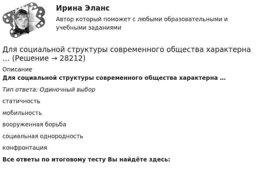      
          Описание
          Для социальной структуры современного общества характерна …Тип ответа: Одиночный выборстатичностьмобильностьвооруженная борьбасоциальная однородностьконфронтацияВсе ответы по итоговому тесту Вы найдёте здесь:   
            
            
            Для сотрудников и руководителей младшего и среднего звена срок испытания длится обычноДля социальной структуры современного общества характерна …Для союза дизайнеров наиболее подходит ... стиль управленияДля спасения людей, блокированных в потерпевшем аварию автомобиле, необходимо вытащить шпильку (рис. 12). Какую требуется приложить силу, если сила сопротивления равна 2000 Н?Для спасения людей, находящихся из-за пожара на крыше дома, внизу натянут брезент. Расстояние от крыши до брезента H = 10 м, брезент при падении на него человека прогибается на x = 0,5 м. Прочность брезента p0 = 2•104 Н/м2. для специальности 23.02.01 заочной формы обучения «Организация перевозок и управление на транспорте (по видам)»  ВАРИАНТ № 7Для стадии внедрения товара характерно то, что … (укажите 3 варианта ответа)Для самолета, летящего на Н = 4 км, определить F2 суживающегося сопла и параметры в выходном сечении р2, Т2 и с2, если р1* = 0,25 МПа,      Т1* = 900 К, G = 132 кг/с. Принять k = 1,3.Для сварки был применён газ, находящийся в баллоне вместимостью V = 25 л при температуре t1 = 27 °C и давлении p1 = 20,2 МПа. Определить массу израсходованно-го газа, если давление газа в баллоне стало p2 = 4,04 МПа, Для сварки израсходован кислород массой m = 3,2 кг. Каков должен быть минимальный объём сосуда (в литрах) с кислородом, если стенки сосуда рассчитаны на давление p = 15,2 МПа? Температура газа в сосуде t = 17 °C.Для сетевого графа, соответствующего некоторому проекту, критический путь представляет собой:Для смягчения негативных социальных последствий для сотрудников организации, попадающих под сокращение штата, работодатель может использовать технологию …Для снижения коэффициента пульсации в осветительных установках прибегают: Выберите один ответ: Для снижения энергоемкости разработки грунта толщину среза необходимо поддерживать на уровне: ТулГУ