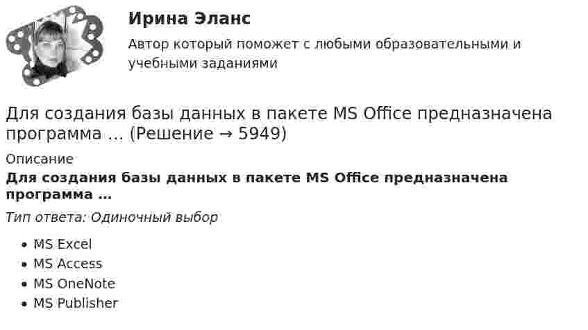      
          Описание
          Для создания базы данных в пакете MS Office предназначена программа …Тип ответа: Одиночный выборMS ExcelMS AccessMS OneNoteMS Publisher  
            
            
            Для снижения энергоемкости разработки грунта толщину среза необходимо поддерживать на уровне: ТулГУДля создания базы данных в пакете MS Office предназначена программа …Для сотрудников и руководителей младшего и среднего звена срок испытания длится обычноДля социальной структуры современного общества характерна …Для союза дизайнеров наиболее подходит ... стиль управленияДля спасения людей, блокированных в потерпевшем аварию автомобиле, необходимо вытащить шпильку (рис. 12). Какую требуется приложить силу, если сила сопротивления равна 2000 Н?Для спасения людей, находящихся из-за пожара на крыше дома, внизу натянут брезент. Расстояние от крыши до брезента H = 10 м, брезент при падении на него человека прогибается на x = 0,5 м. Прочность брезента p0 = 2•104 Н/м2. Для роста экономики необходимо обязательное присутствие и непрерывное развитие … (укажите 3 варианта ответа)Для руководителей высшего звена испытательный срок может составлятьДля самолета, летящего на Н = 4 км, определить F2 суживающегося сопла и параметры в выходном сечении р2, Т2 и с2, если р1* = 0,25 МПа,      Т1* = 900 К, G = 132 кг/с. Принять k = 1,3.Для сварки был применён газ, находящийся в баллоне вместимостью V = 25 л при температуре t1 = 27 °C и давлении p1 = 20,2 МПа. Определить массу израсходованно-го газа, если давление газа в баллоне стало p2 = 4,04 МПа, Для сварки израсходован кислород массой m = 3,2 кг. Каков должен быть минимальный объём сосуда (в литрах) с кислородом, если стенки сосуда рассчитаны на давление p = 15,2 МПа? Температура газа в сосуде t = 17 °C.Для сетевого графа, соответствующего некоторому проекту, критический путь представляет собой:Для смягчения негативных социальных последствий для сотрудников организации, попадающих под сокращение штата, работодатель может использовать технологию …