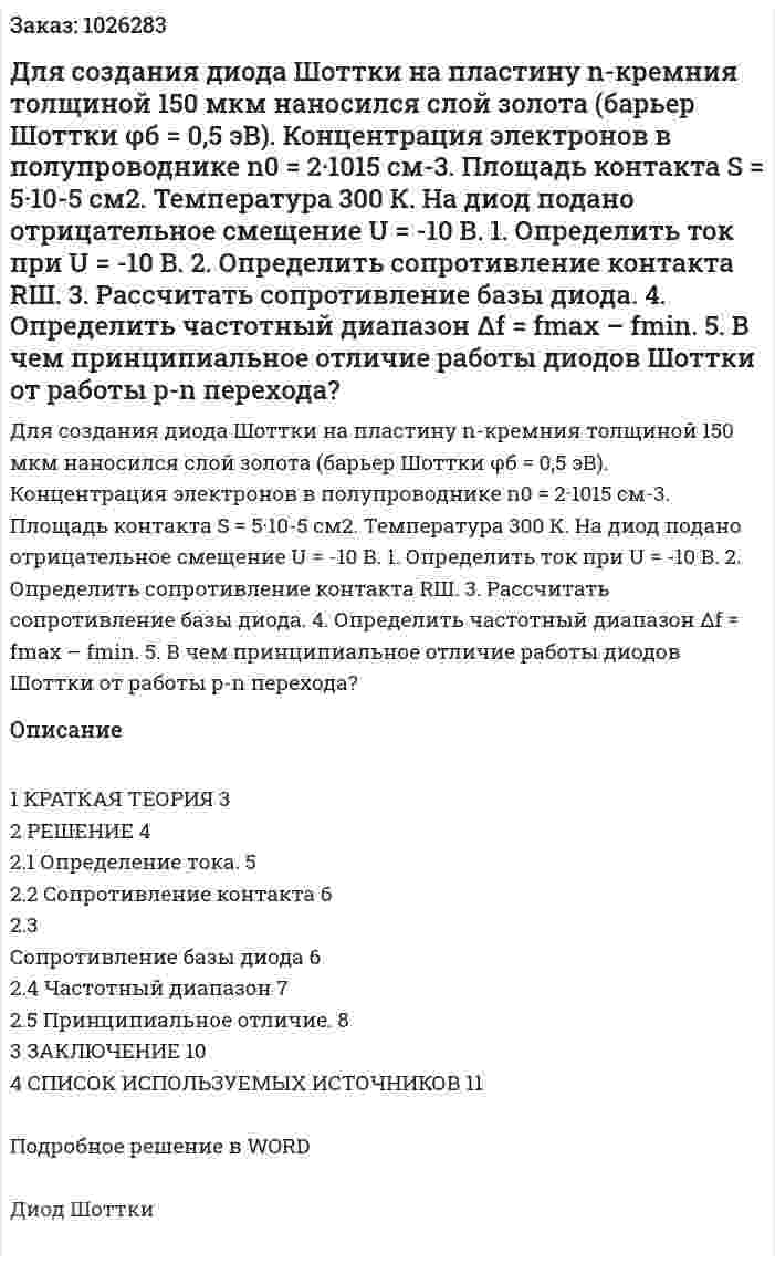 Для создания диода Шоттки на пластину n-кремния толщиной 150 мкм наносился слой золота (барьер Шоттки φб = 0,5 эВ). Концентрация электронов в полупроводнике n0 = 2·1015 см-3. Площадь контакта S = 5·10-5 см2. Температура 300 К. На диод подано отрицательное смещение U = -10 В.  	1. Определить ток при U = -10 В. 	2. Определить сопротивление контакта RШ. 	3. Рассчитать сопротивление базы диода. 	4. Определить частотный диапазон Δf = fmax – fmin. 	5. В чем принципиальное отличие работы диодов Шоттки от работы p-n перехода? 