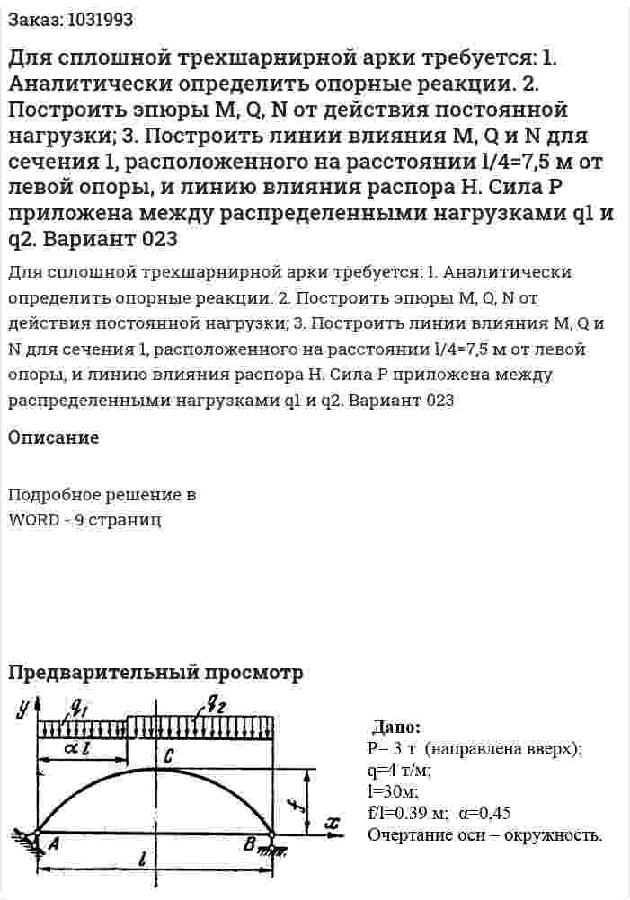 Для сплошной трехшарнирной арки требуется: 1. Аналитически определить опорные реакции. 2. Построить эпюры M, Q, N от действия постоянной нагрузки; 3. Построить линии влияния М, Q и N для сечения 1, расположенного на расстоянии  l/4=7,5 м от левой опоры, и линию влияния распора H.  Сила P приложена между распределенными нагрузками q1 и q2.  Вариант 023 
