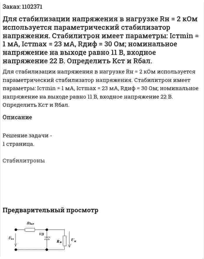Для стабилизации напряжения в нагрузке Rн = 2 кОм используется параметрический стабилизатор напряжения. Стабилитрон имеет параметры:  Iстmin = 1 мА, Iстmax = 23 мА, Rдиф = 30 Ом; номинальное напряжение на выходе равно 11 В, входное напряжение  22 В. Определить  Кст и Rбал. 