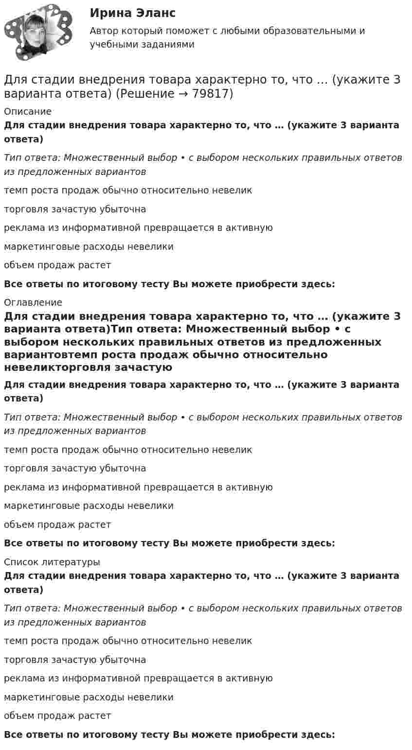      
            Описание
            Для стадии внедрения товара характерно то, что … (укажите 3 варианта ответа)Тип ответа: Множественный выбор • с выбором нескольких правильных ответов из предложенных вариантовтемп роста продаж обычно относительно невеликторговля зачастую убыточнареклама из информативной превращается в активнуюмаркетинговые расходы невеликиобъем продаж растетВсе ответы по итоговому тесту Вы можете приобрести здесь:  
            Оглавление
            Для стадии внедрения товара характерно то, что … (укажите 3 варианта ответа)Тип ответа: Множественный выбор • с выбором нескольких правильных ответов из предложенных вариантовтемп роста продаж обычно относительно невеликторговля зачастую убыточнареклама из информативной превращается в активнуюмаркетинговые расходы невеликиобъем продаж растетВсе ответы по итоговому тесту Вы можете приобрести здесь:  
            Список литературы
            Для стадии внедрения товара характерно то, что … (укажите 3 варианта ответа)Тип ответа: Множественный выбор • с выбором нескольких правильных ответов из предложенных вариантовтемп роста продаж обычно относительно невеликторговля зачастую убыточнареклама из информативной превращается в активнуюмаркетинговые расходы невеликиобъем продаж растетВсе ответы по итоговому тесту Вы можете приобрести здесь:  
            
            
            для специальности 23.02.01 заочной формы обучения «Организация перевозок и управление на транспорте (по видам)»  ВАРИАНТ № 7Для стадии внедрения товара характерно то, что … (укажите 3 варианта ответа)Для стального ступенчатого стержня, находящегося под действием ....Для стратегии снятия сливок при выводе компанией на рынок нового товара характерно … (укажите 3 варианта ответа)Для стратегии управления товарным ассортиментом в рамках реализации товарной политики компании, которая называется «наращиванием ассортимента», характерным признаком является …Для стратегии … характерно, что право продажи принадлежит одному продавцуДля стратегического плана характерны принципы: … Для снижения коэффициента пульсации в осветительных установках прибегают: Выберите один ответ: Для снижения энергоемкости разработки грунта толщину среза необходимо поддерживать на уровне: ТулГУДля создания базы данных в пакете MS Office предназначена программа …Для сотрудников и руководителей младшего и среднего звена срок испытания длится обычноДля социальной структуры современного общества характерна …Для союза дизайнеров наиболее подходит ... стиль управленияДля спасения людей, блокированных в потерпевшем аварию автомобиле, необходимо вытащить шпильку (рис. 12). Какую требуется приложить силу, если сила сопротивления равна 2000 Н?