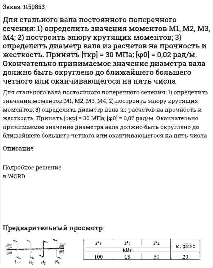 Для стального вала постоянного поперечного сечения: 1) определить значения моментов М1, М2, М3, М4; 2) построить эпюру крутящих моментов; 3) определить диаметр вала из расчетов на прочность и жесткость. Принять [τкр] = 30 МПа; [φ0] = 0,02 рад/м. Окончательно принимаемое значение диаметра вала должно быть округлено до ближайшего большего четного или оканчивающегося на пять числа 